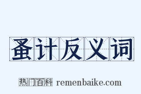 蚤计反义词是什么意思的图片